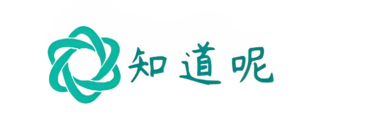 知道呢
